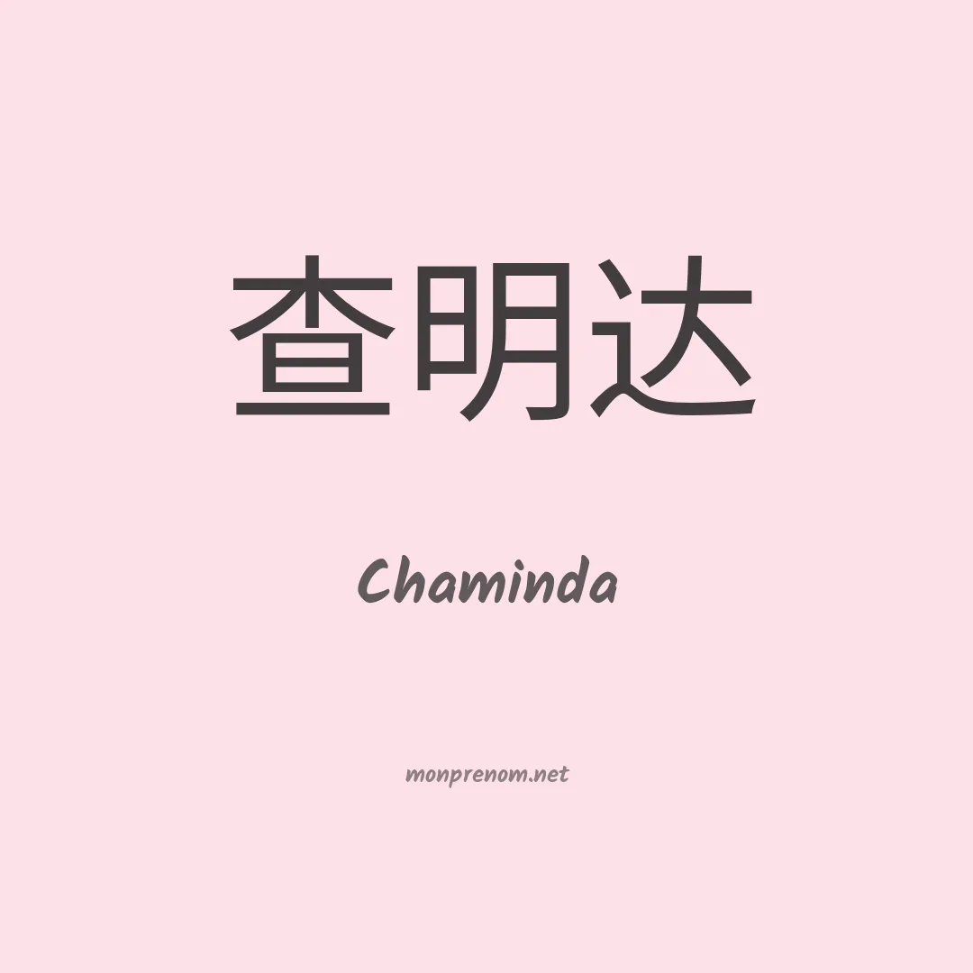 Chaminda en chinois