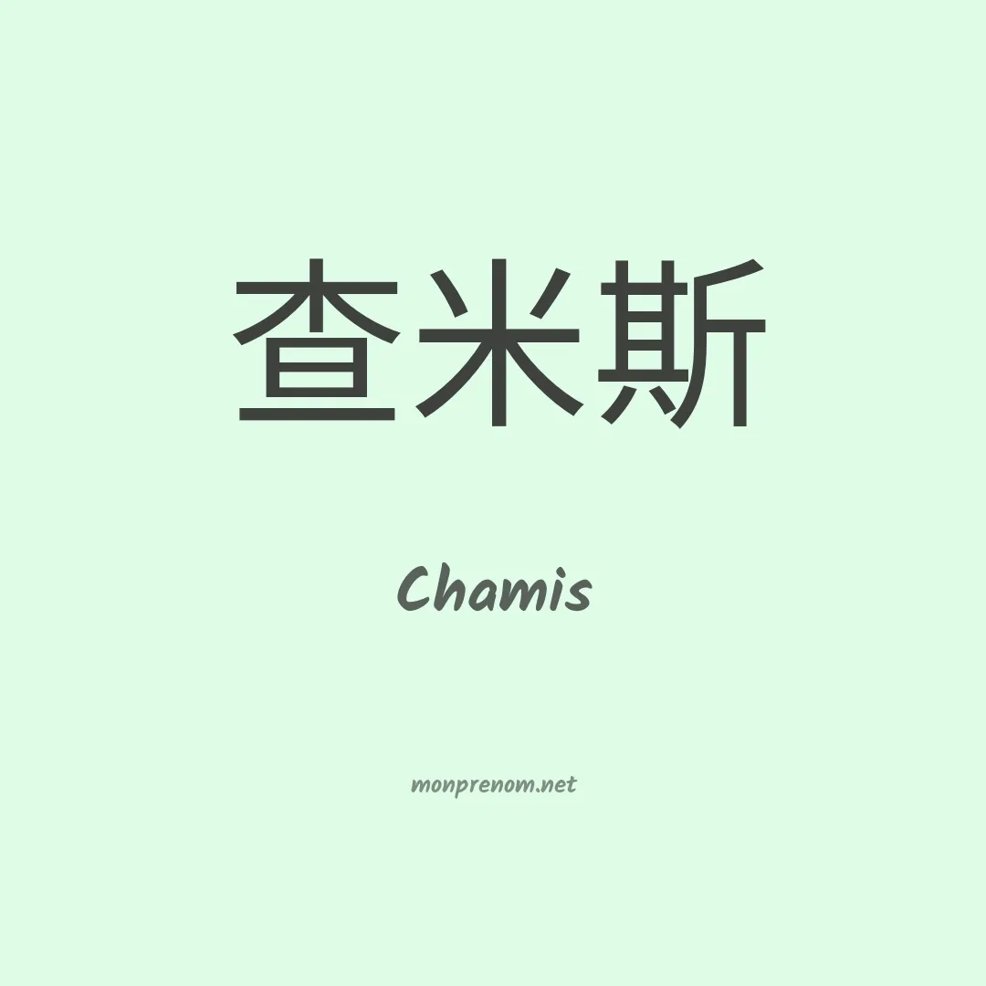 Chamis en chinois