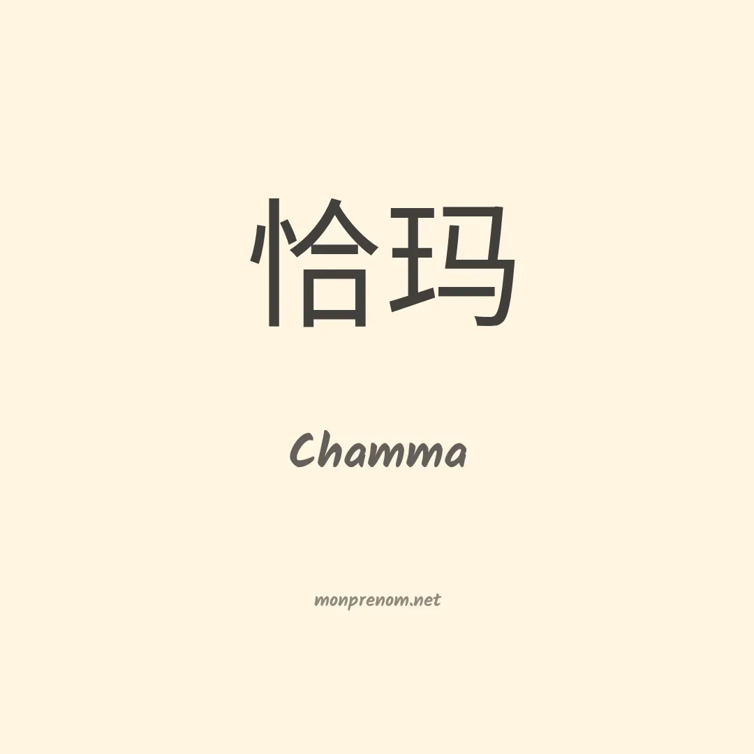 Chamma en chinois