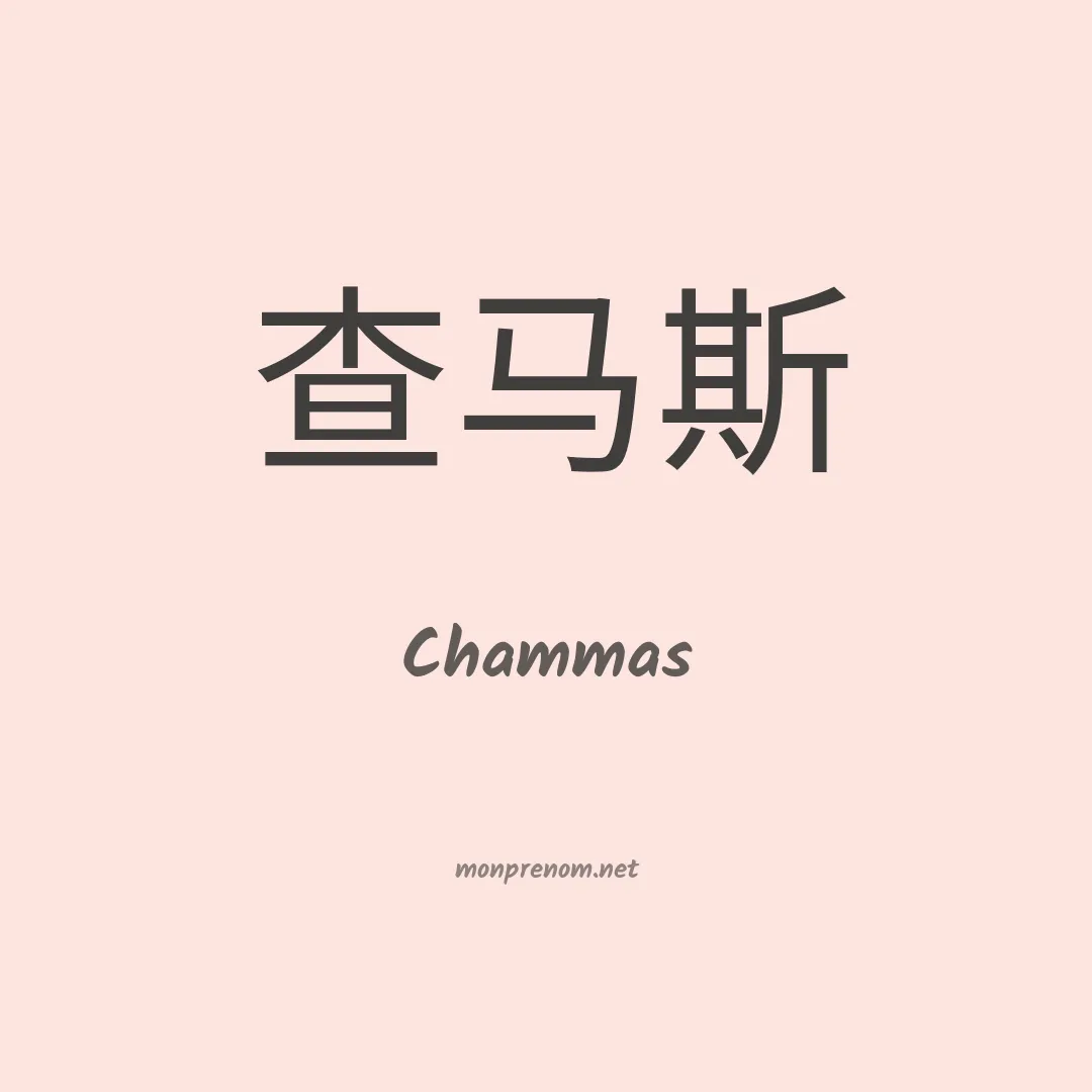 Chammas en chinois