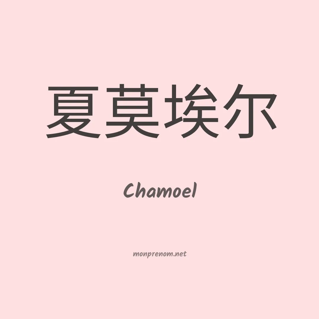 Chamoel en chinois