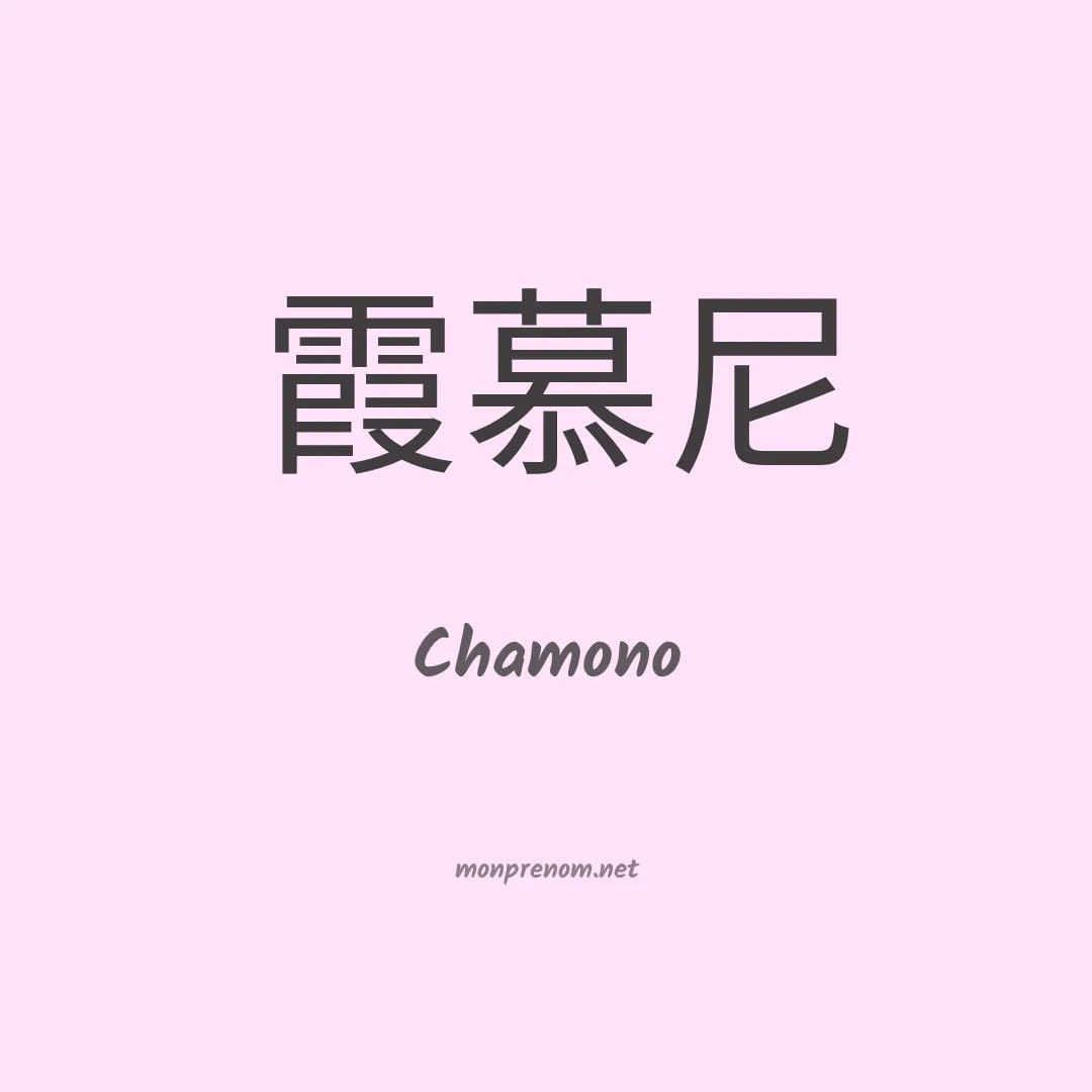 Chamono en chinois