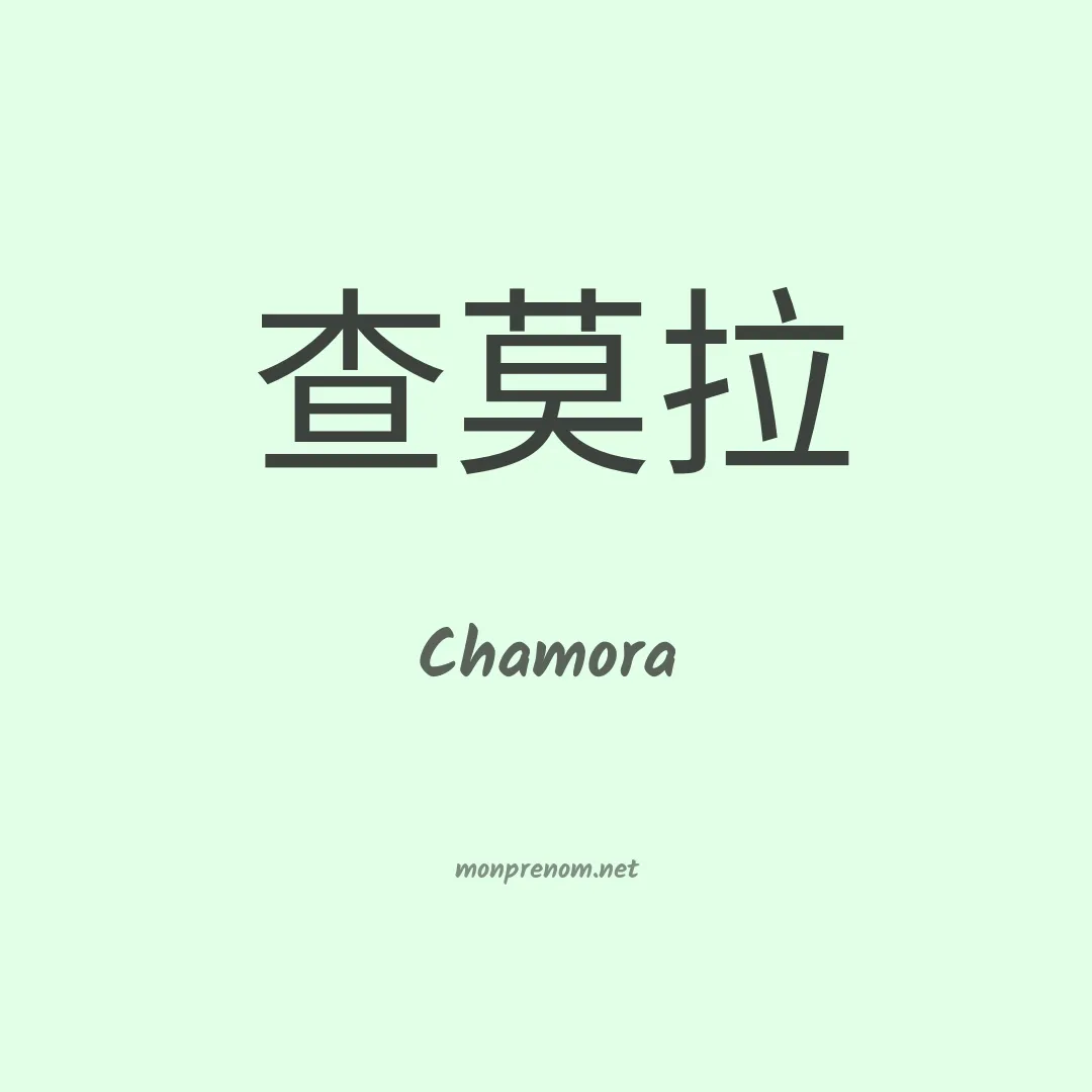 Chamora en chinois