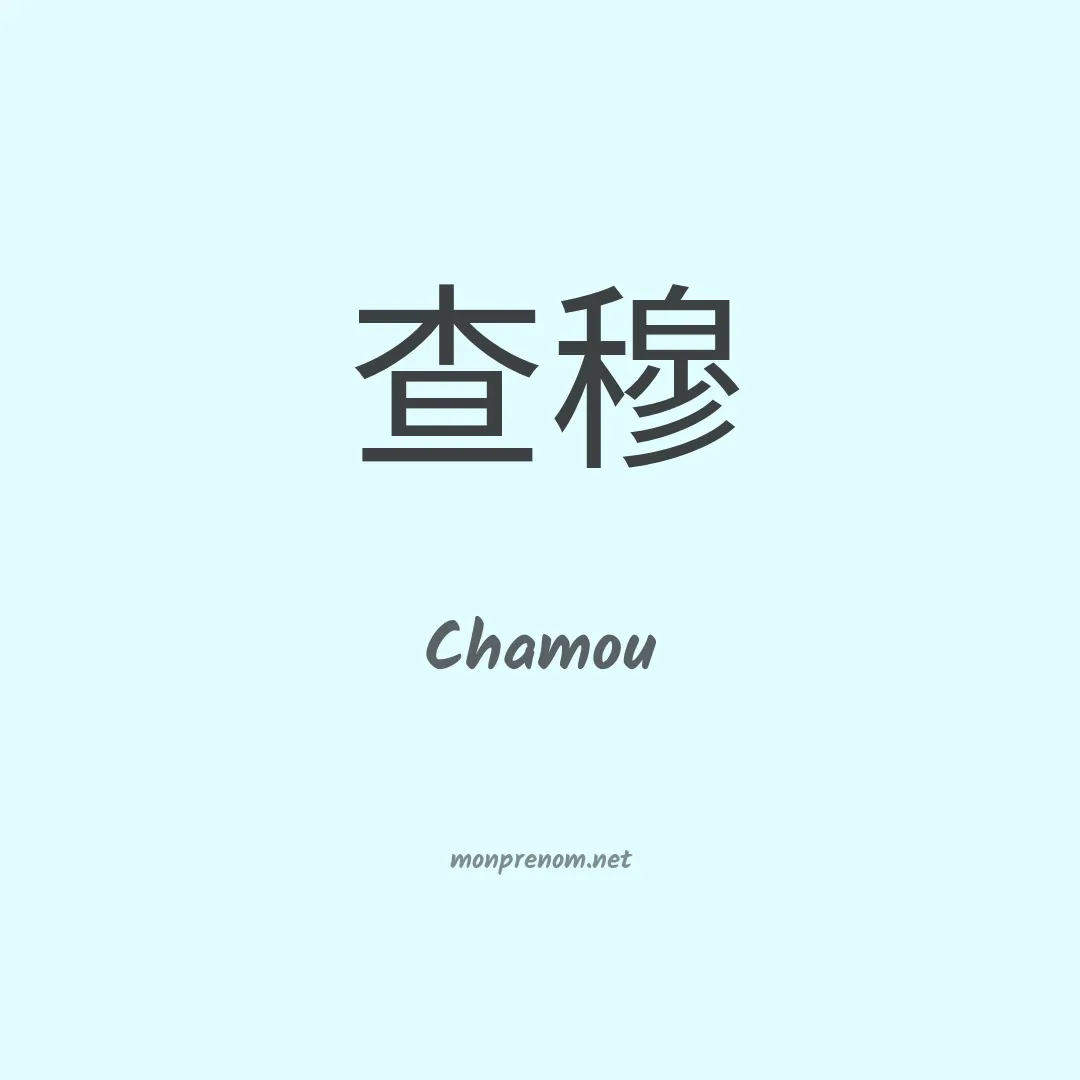 Chamou en chinois