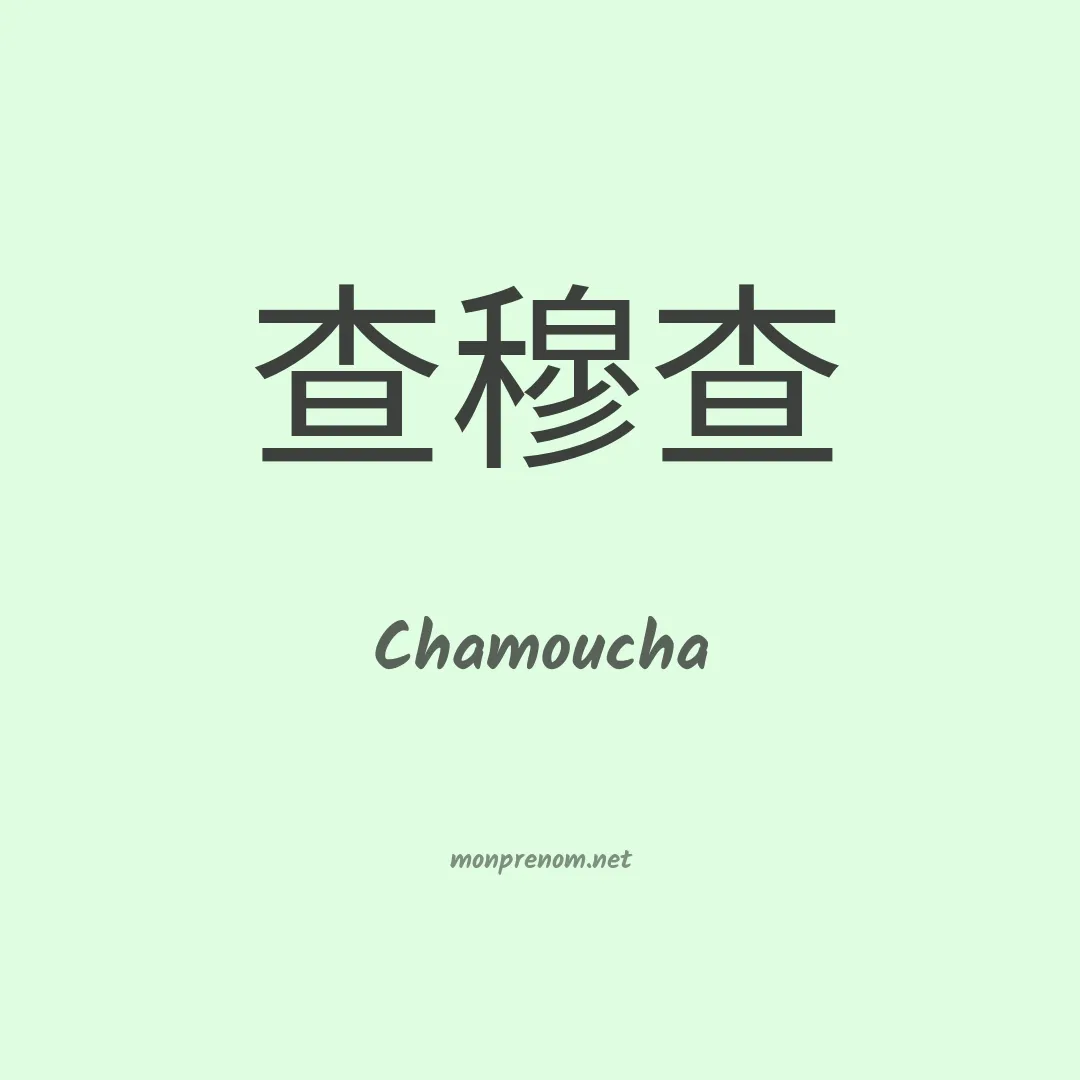 Chamoucha en chinois