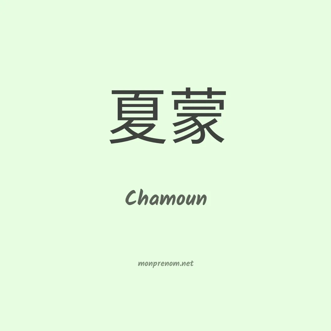 Chamoun en chinois