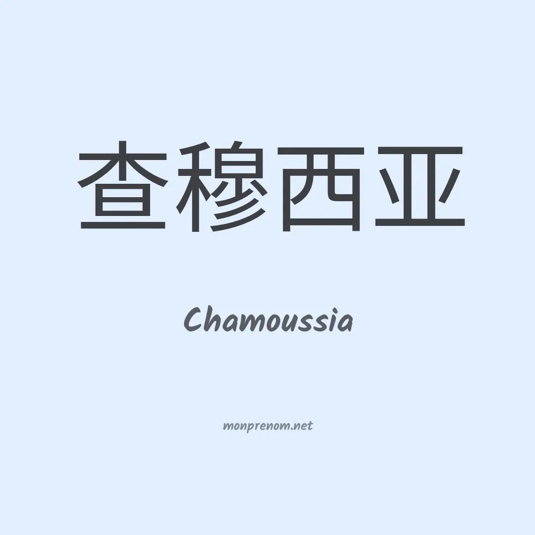 Chamoussia en chinois