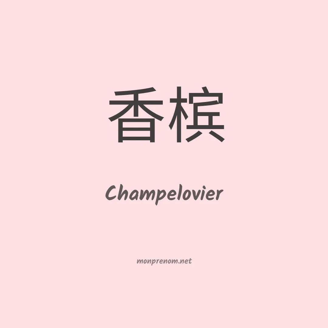 Champelovier en chinois