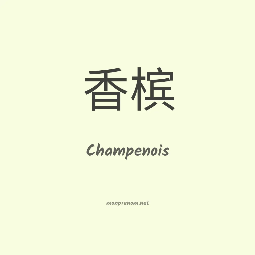 Champenois en chinois