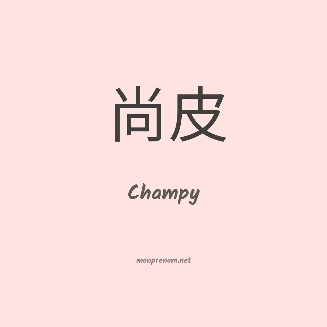 Champy en chinois