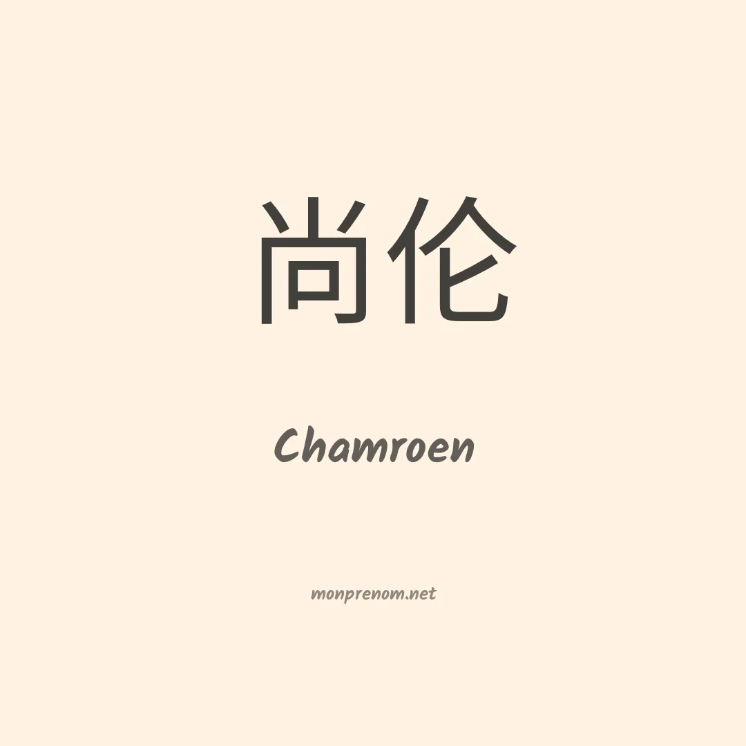 Chamroen en chinois