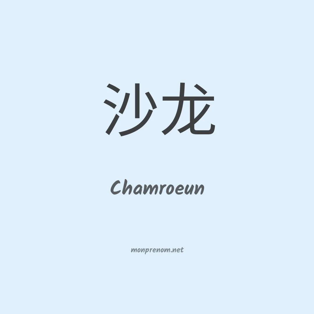Chamroeun en chinois