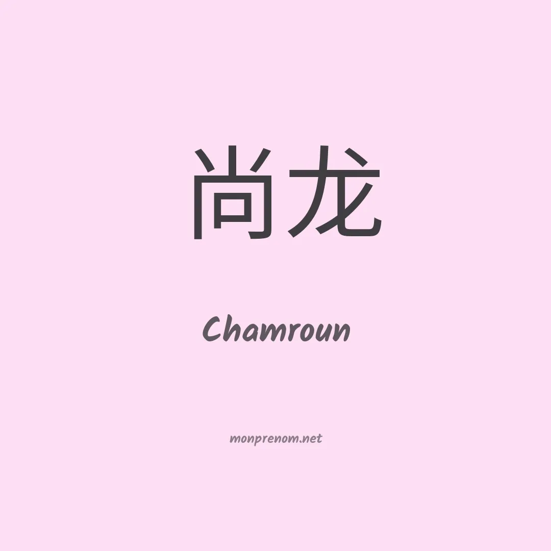 Chamroun en chinois
