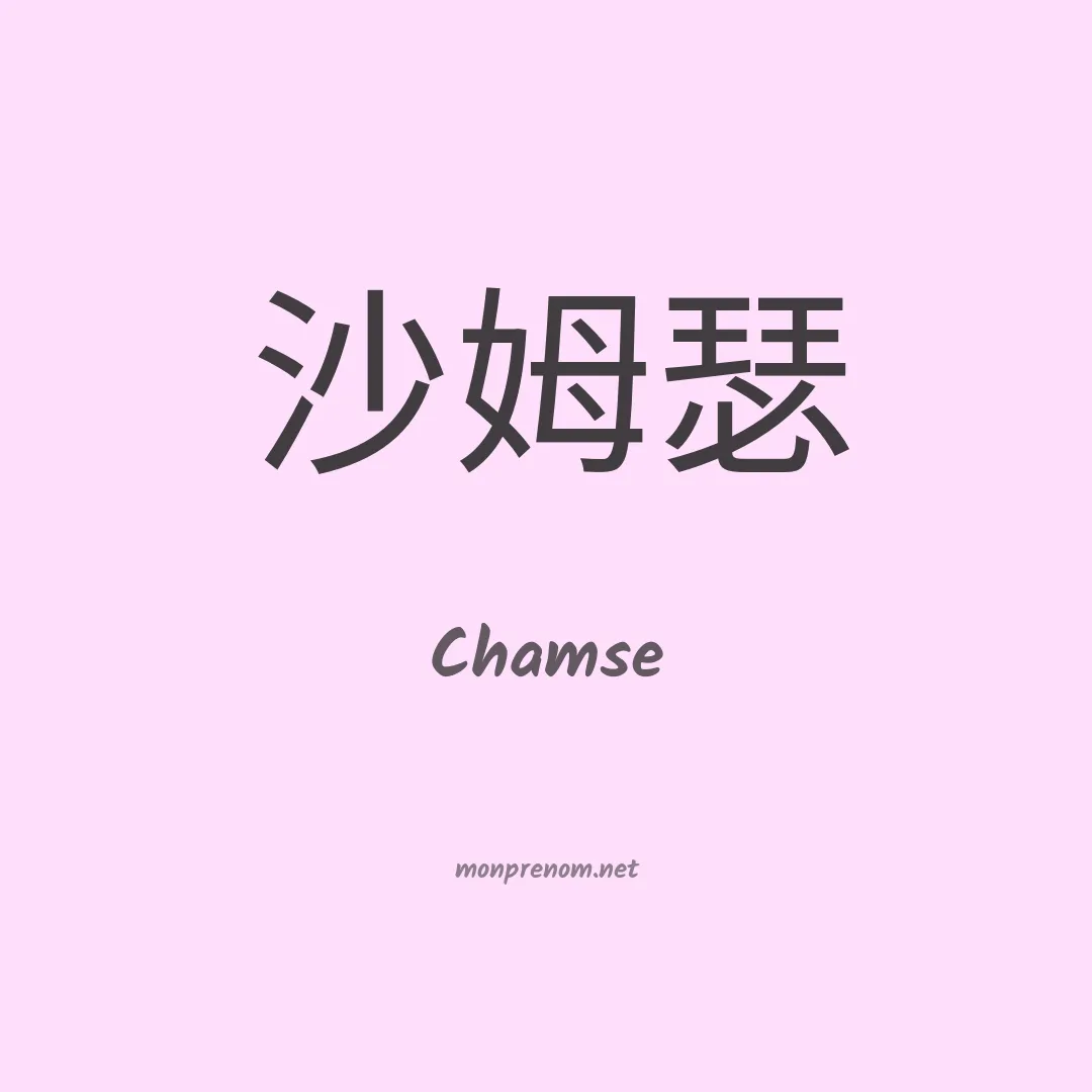 Chamse en chinois