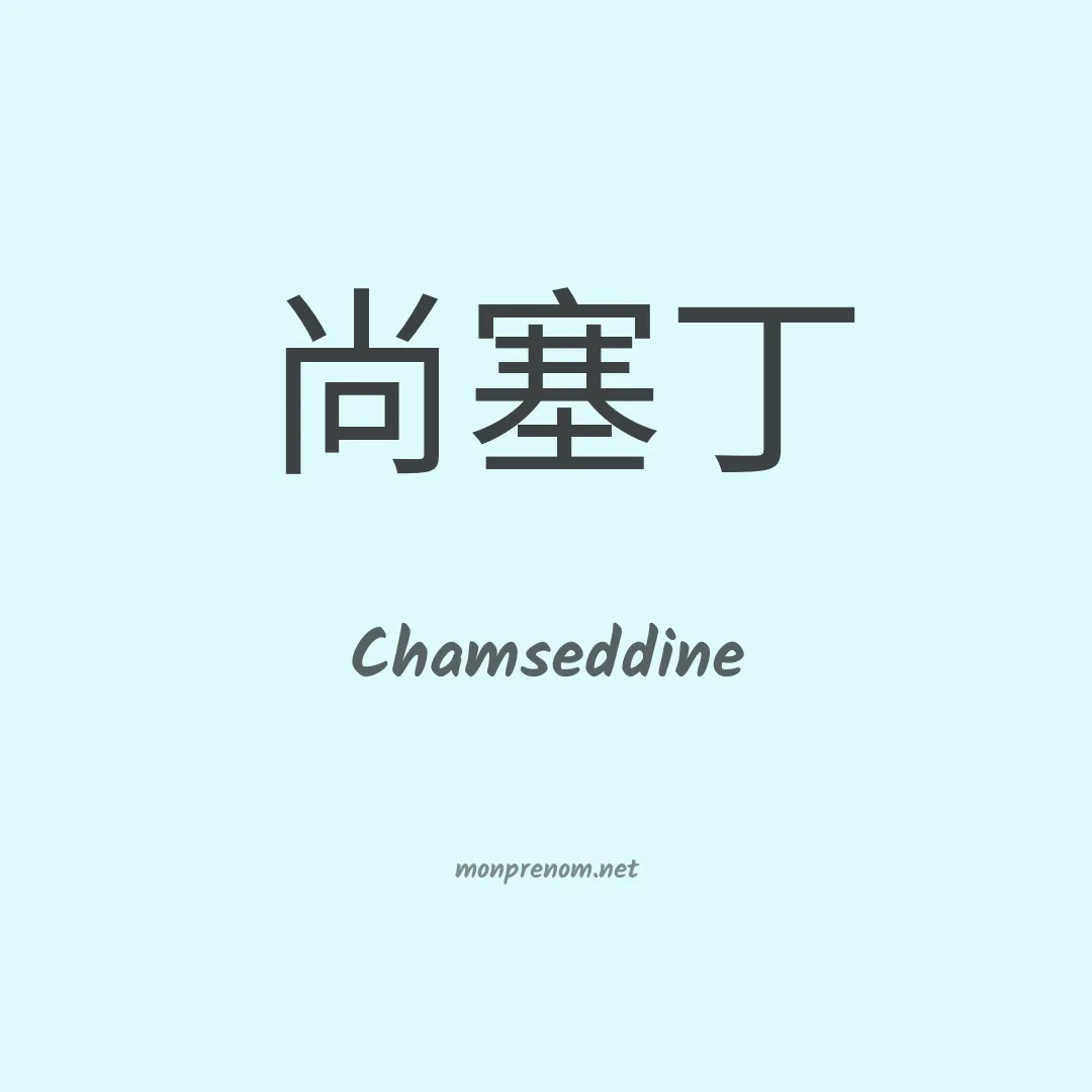 Chamseddine en chinois