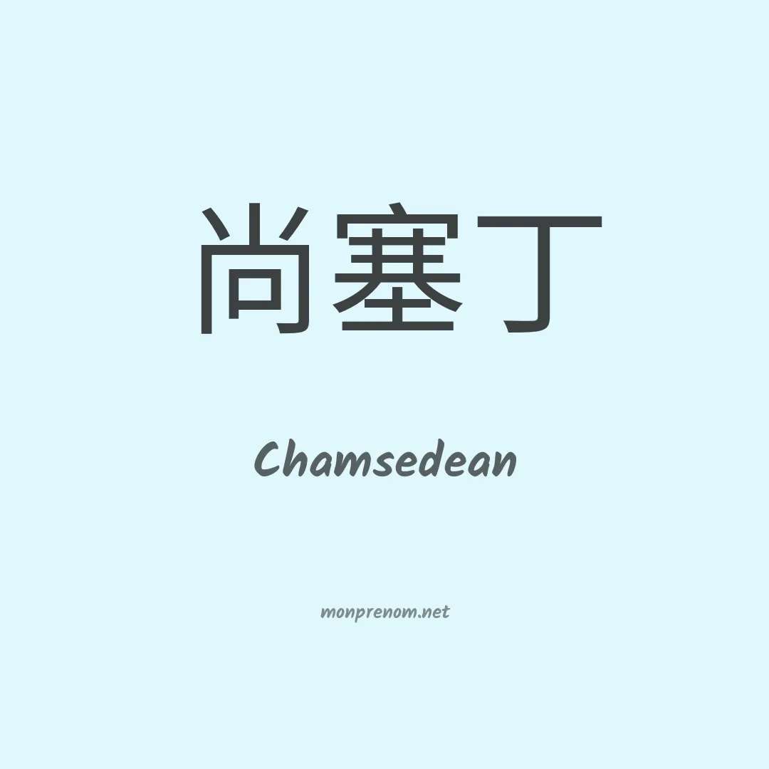 Chamsedean en chinois