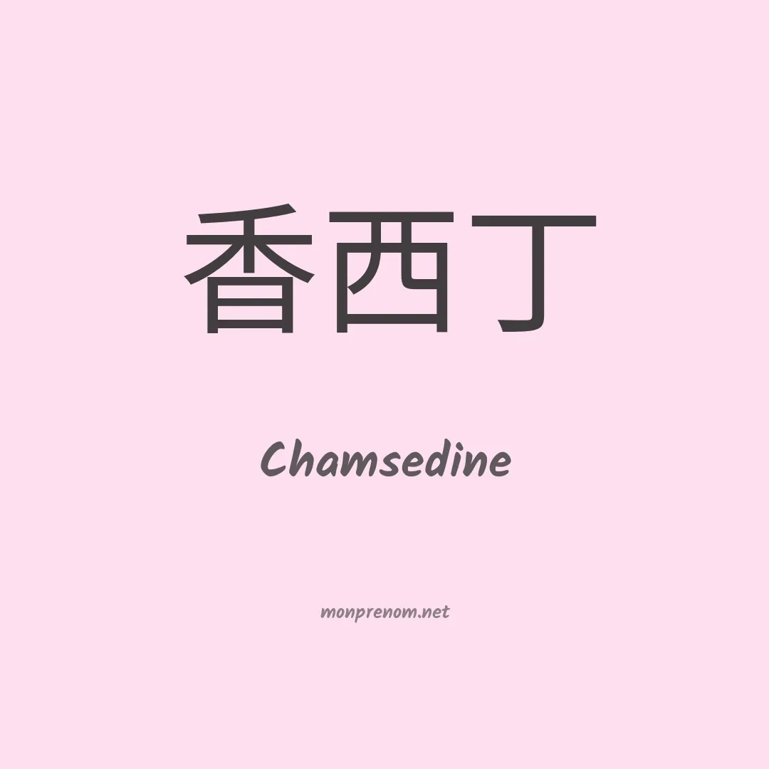 Chamsedine en chinois