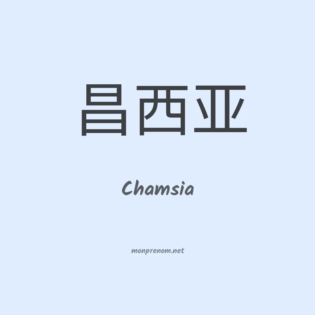Chamsia en chinois