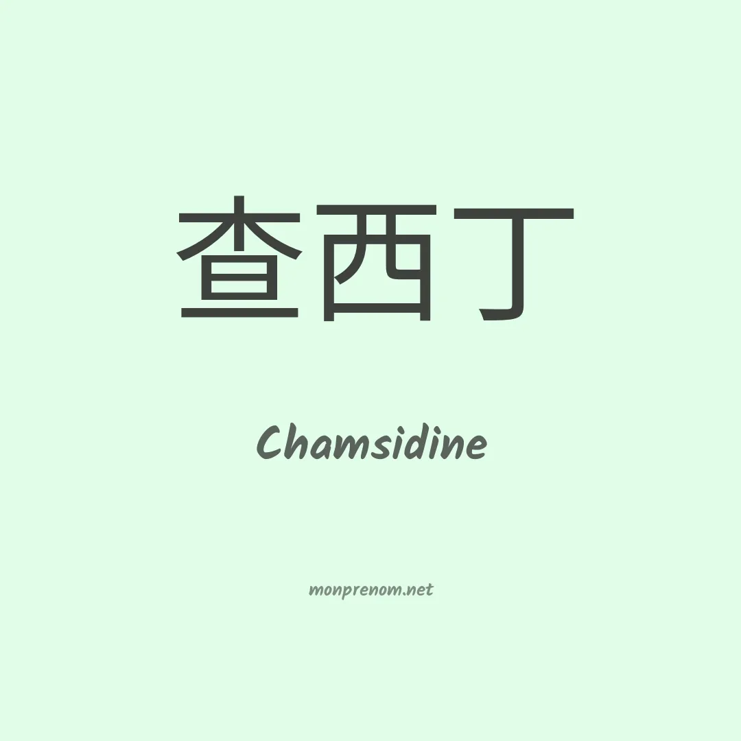 Chamsidine en chinois