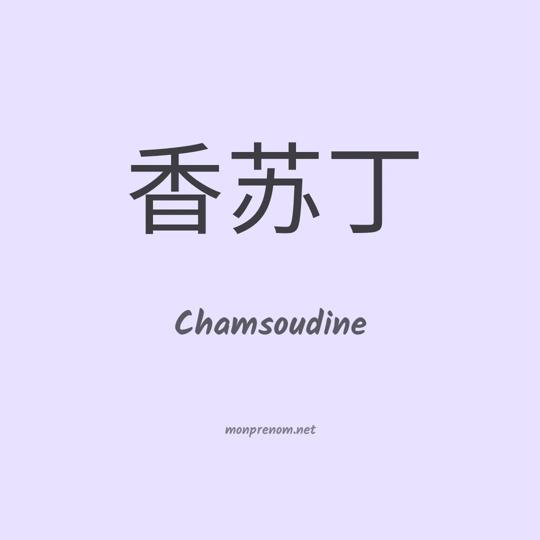 Chamsoudine en chinois