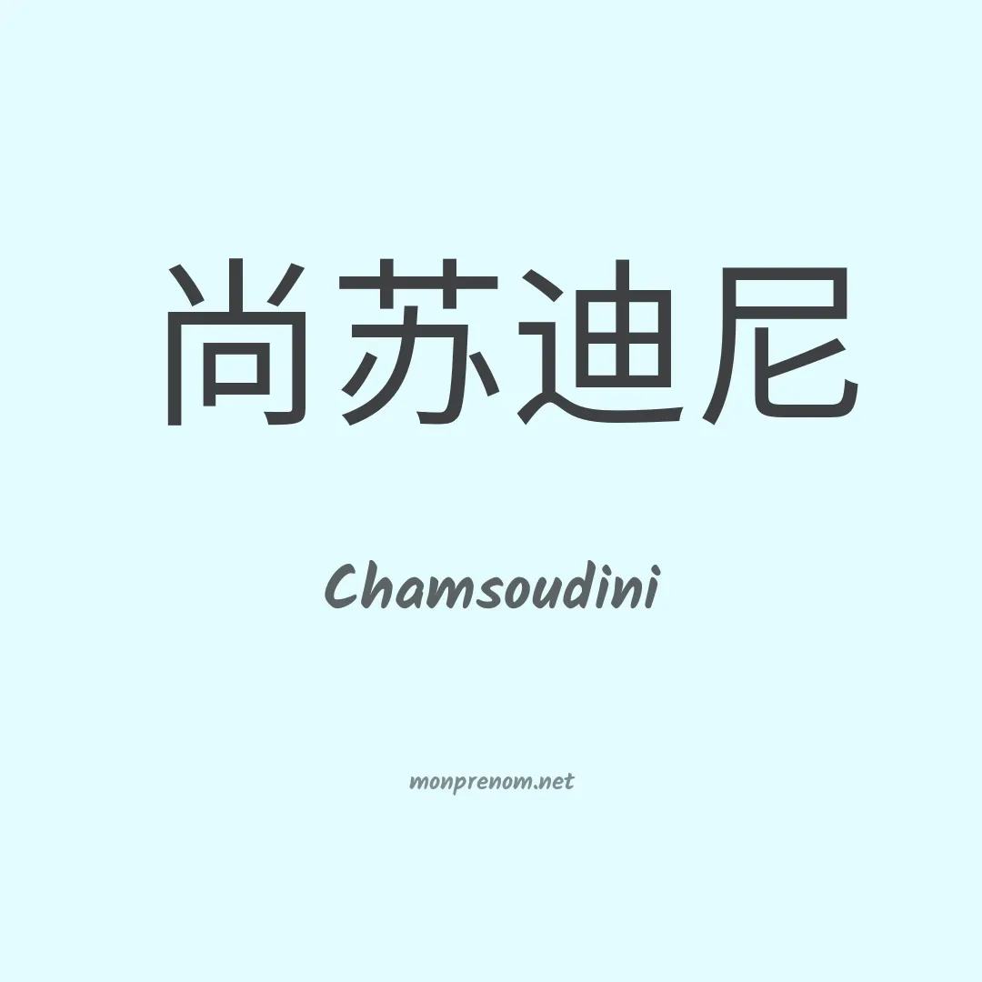 Chamsoudini en chinois