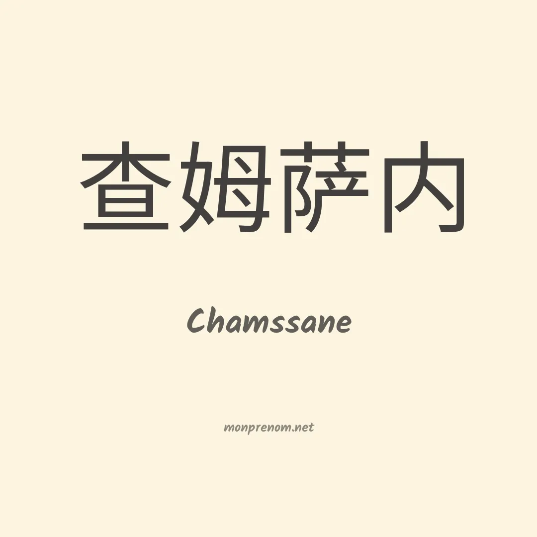Chamssane en chinois
