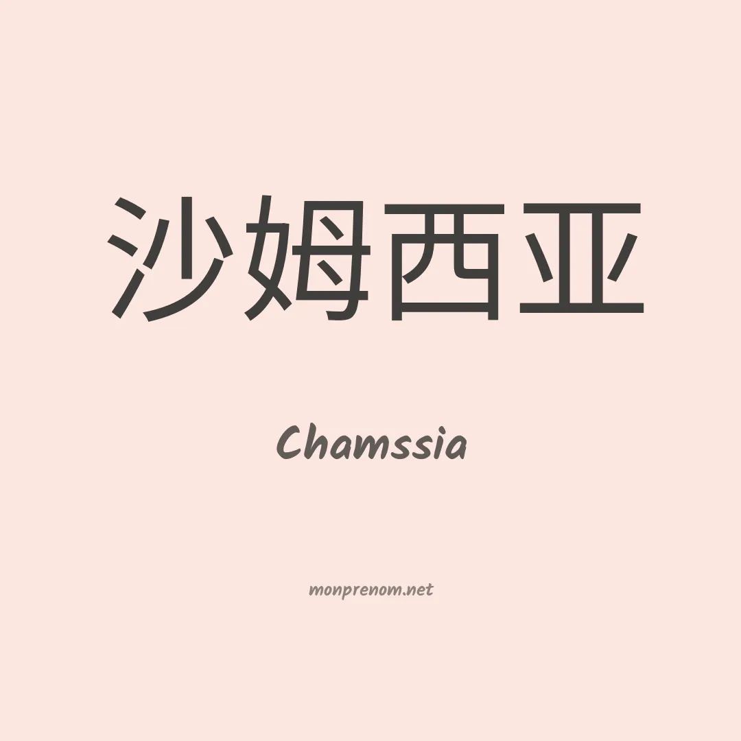 Chamssia en chinois