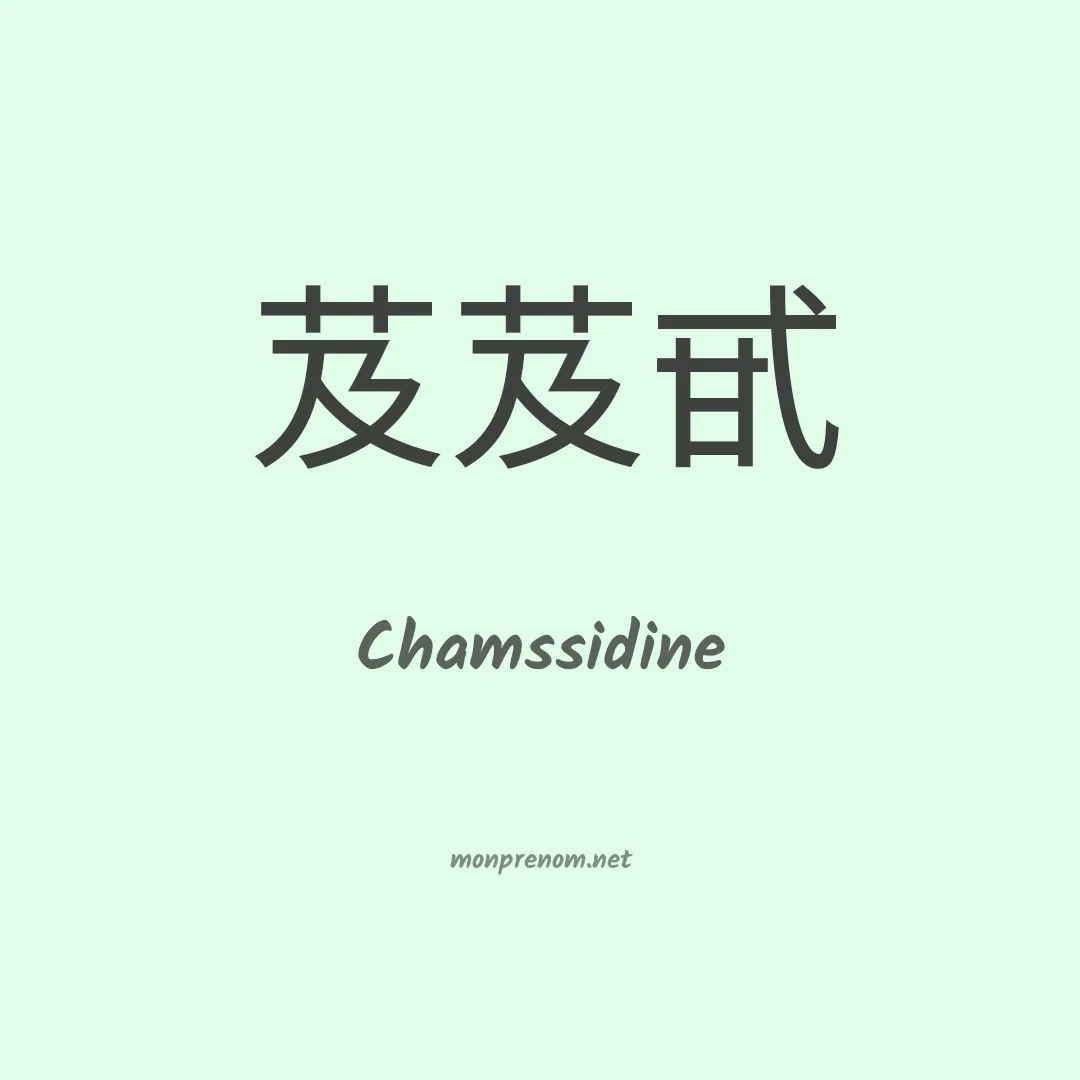 Chamssidine en chinois