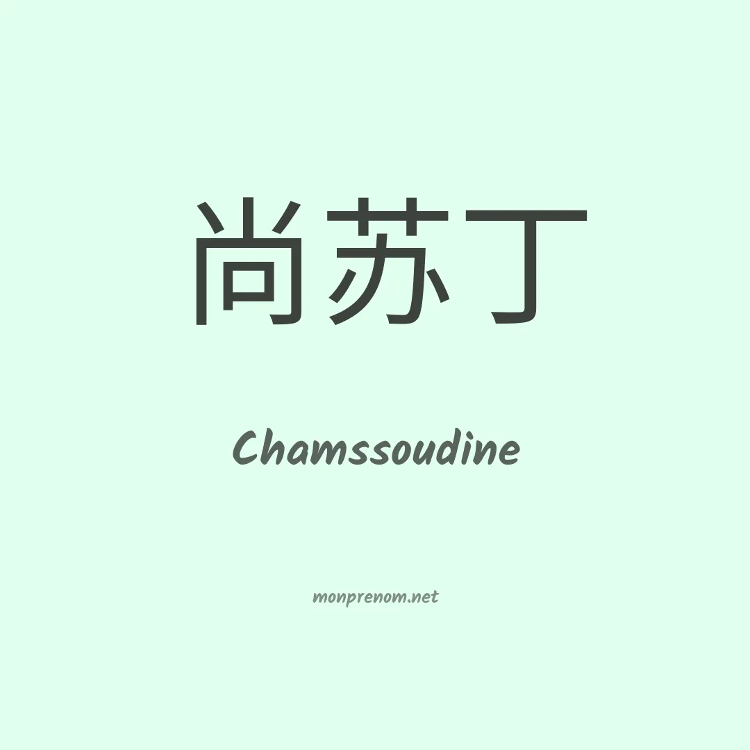Chamssoudine en chinois