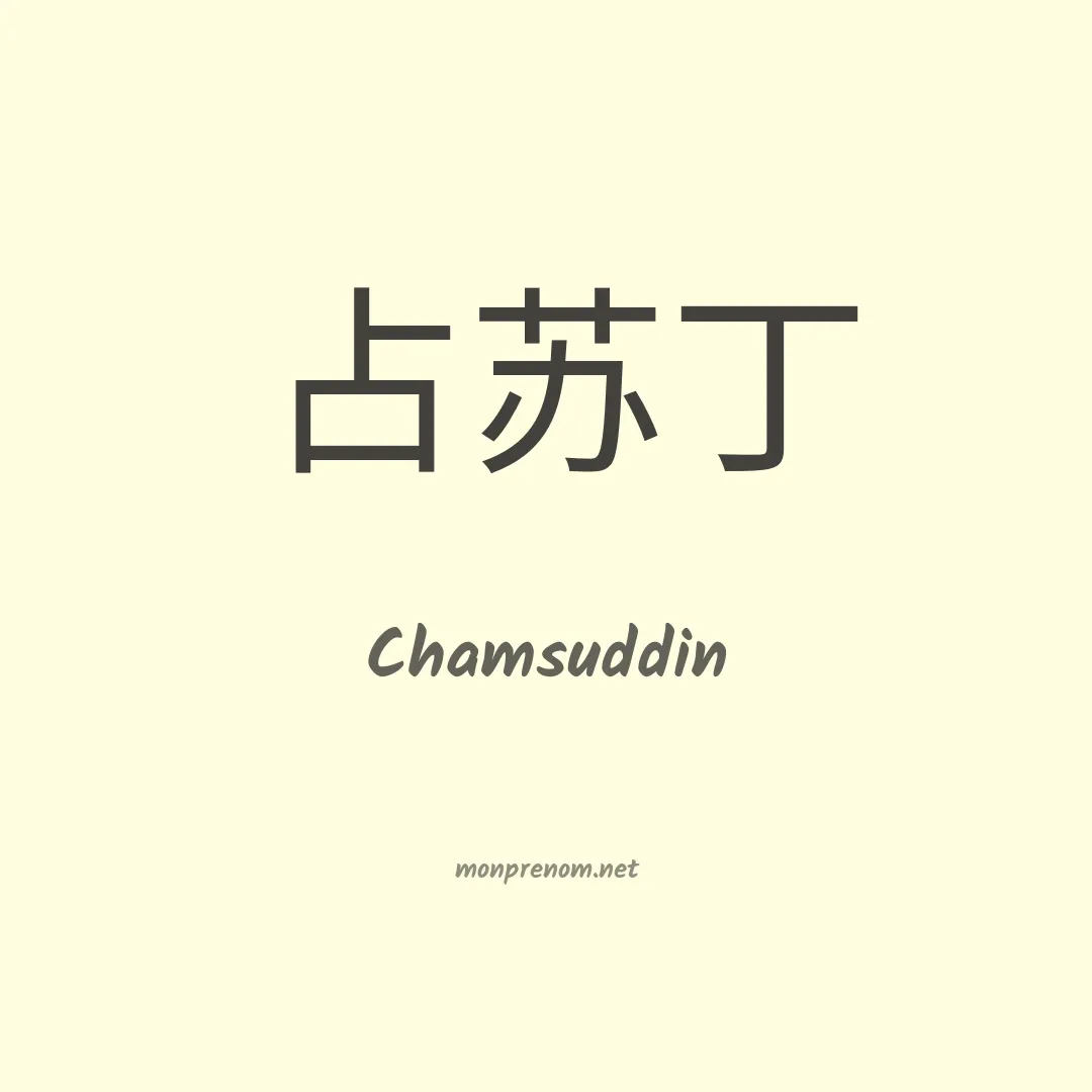 Chamsuddin en chinois