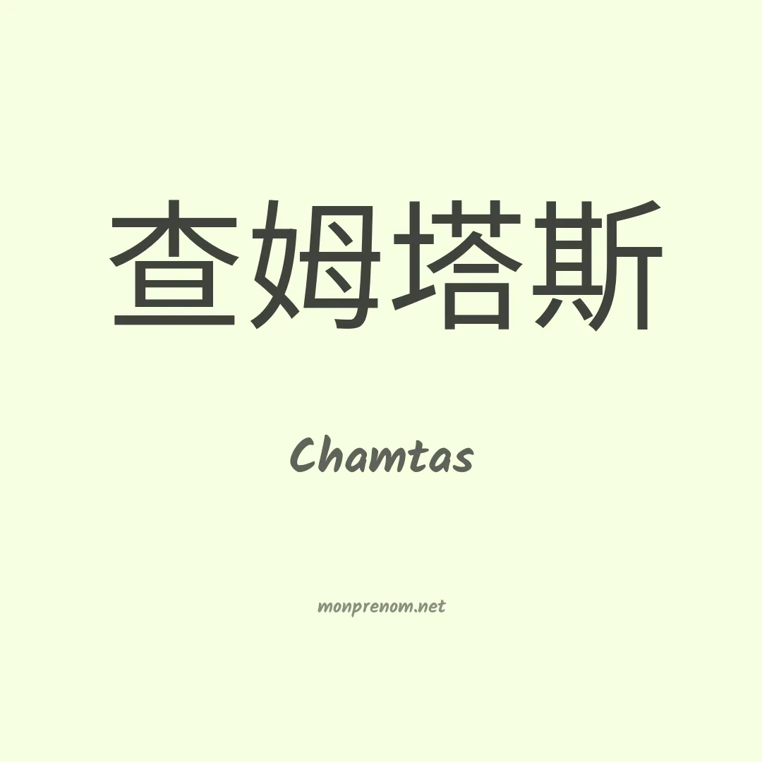 Chamtas en chinois
