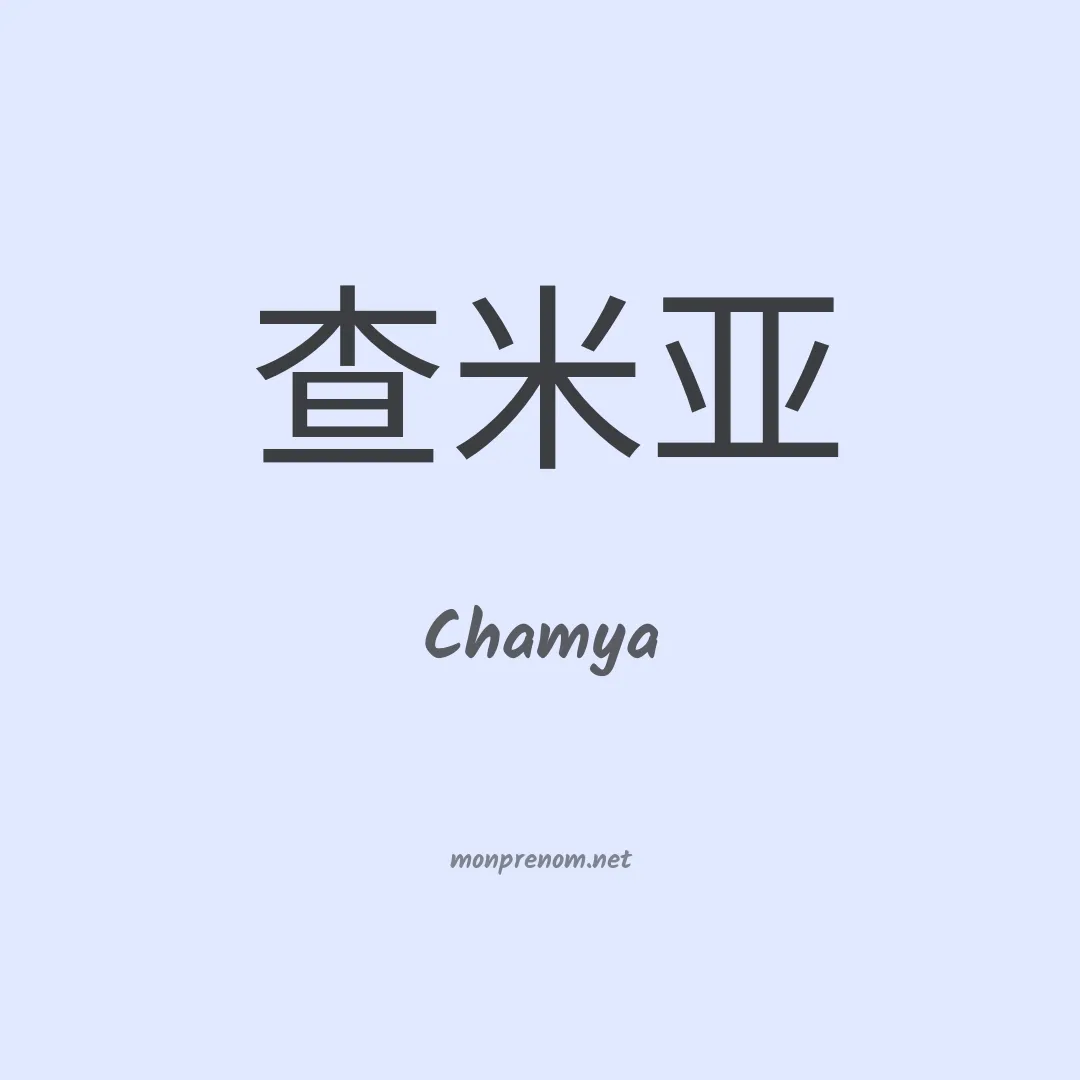Chamya en chinois