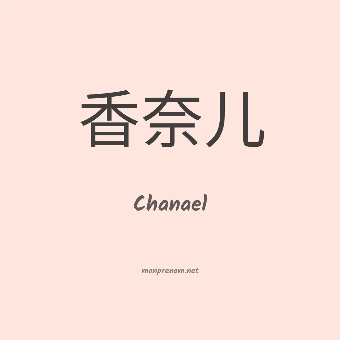 Chanael en chinois