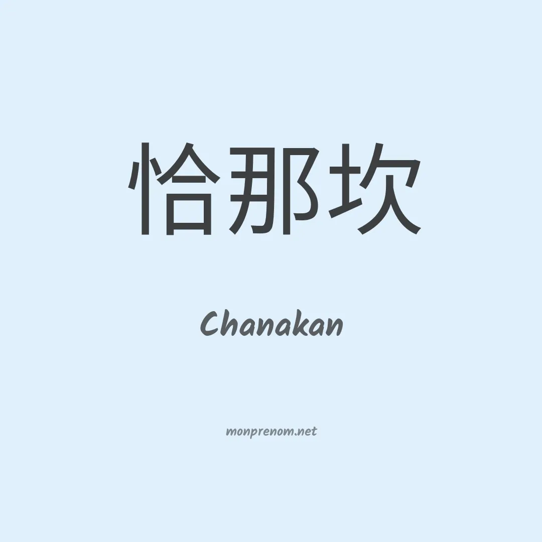 Chanakan en chinois