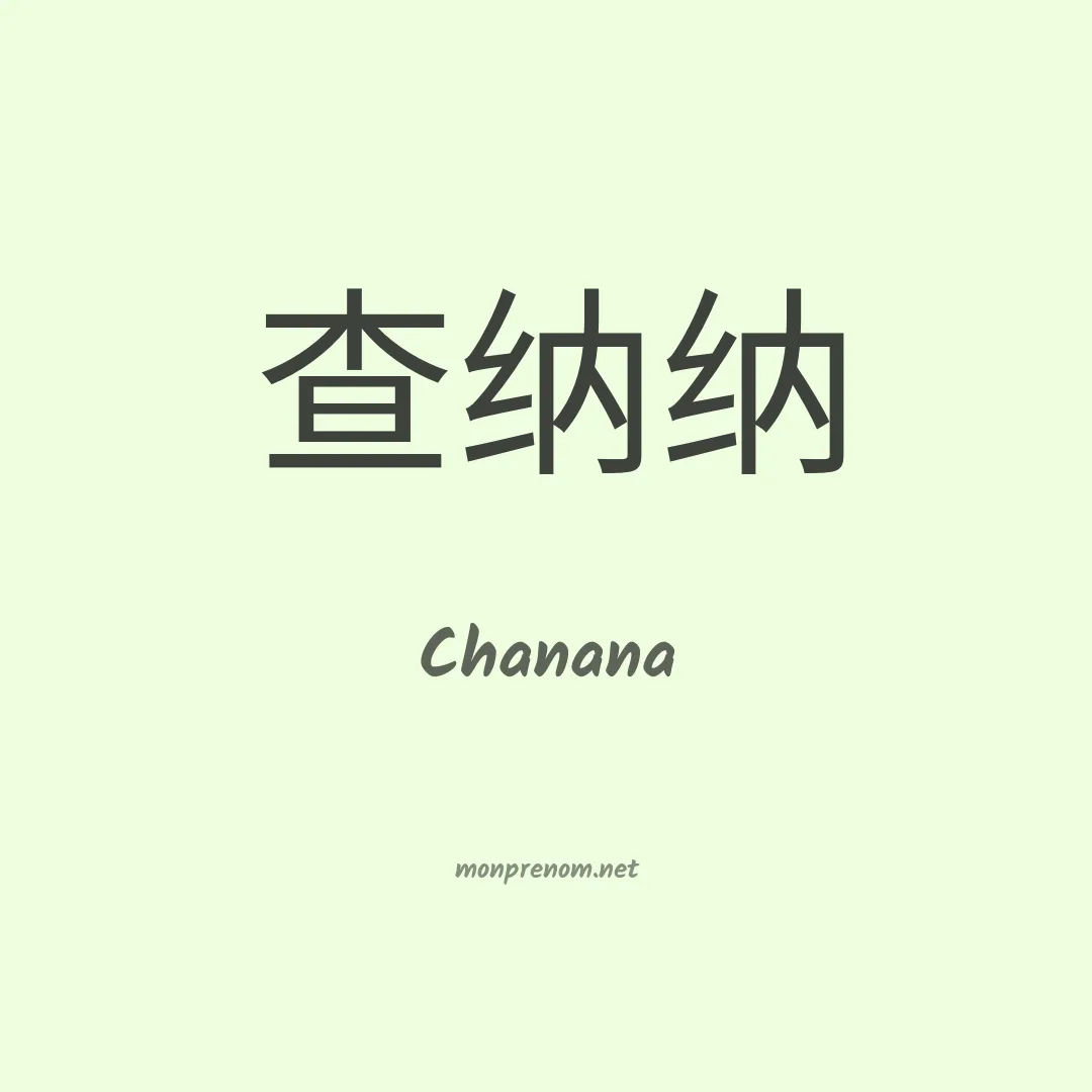 Chanana en chinois
