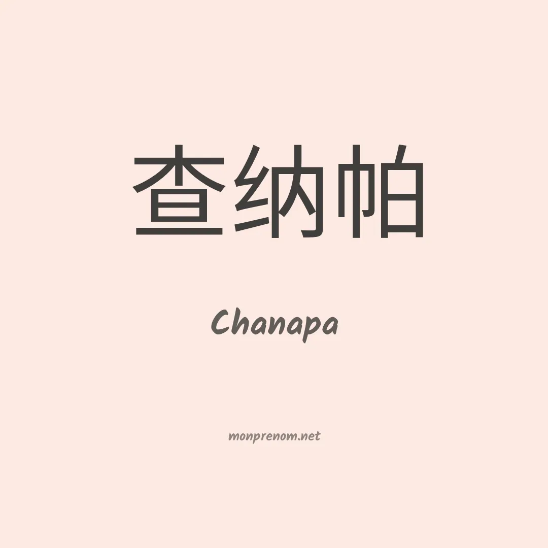 Chanapa en chinois