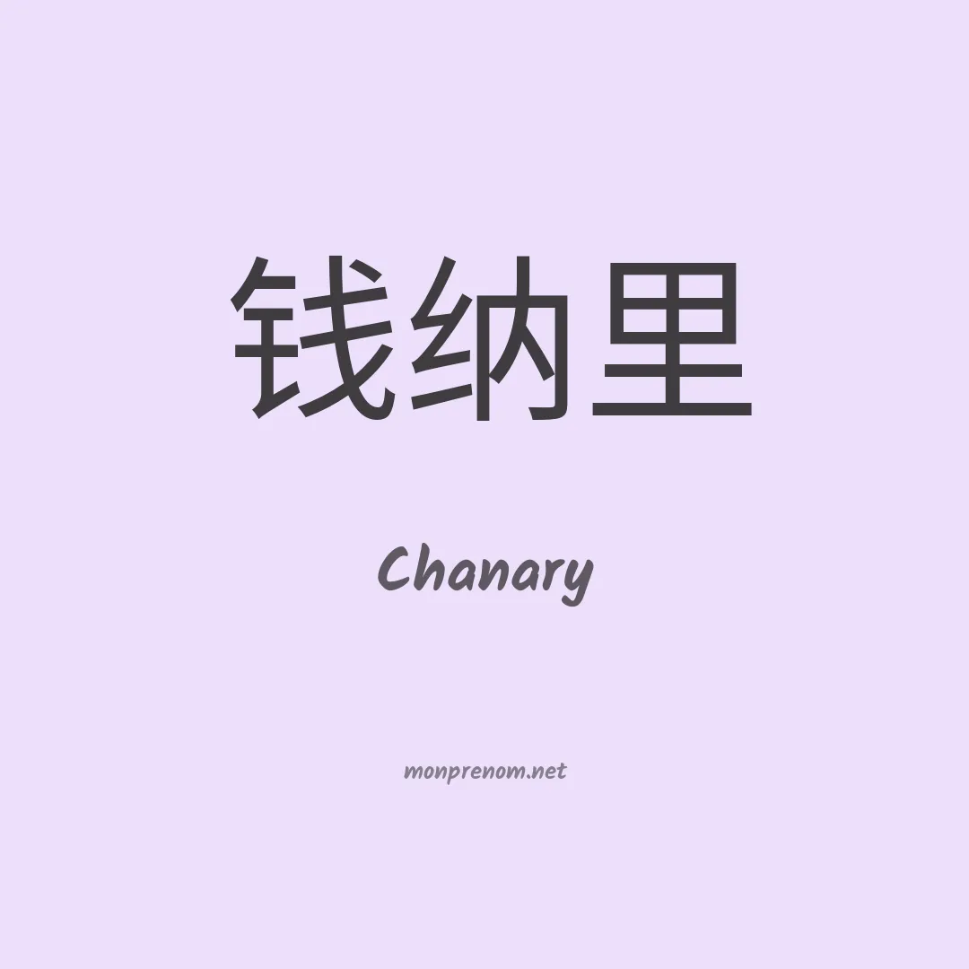 Chanary en chinois