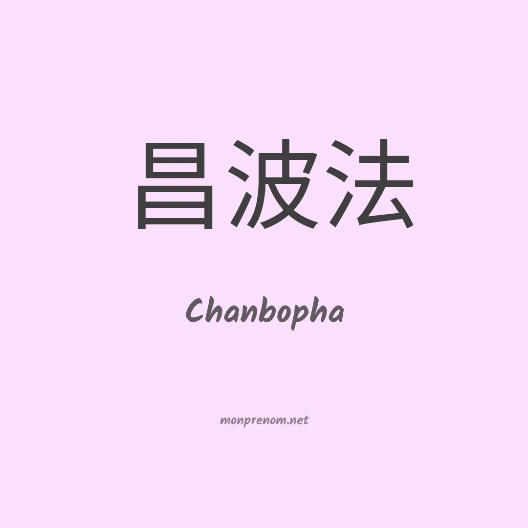 Chanbopha en chinois