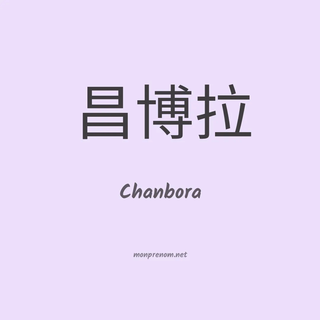 Chanbora en chinois
