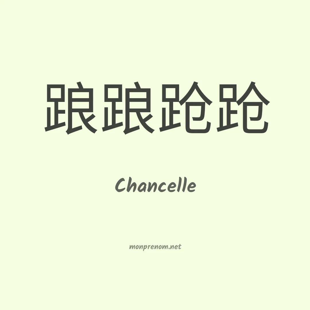 Chancelle en chinois
