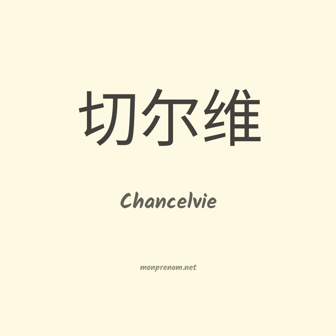 Chancelvie en chinois