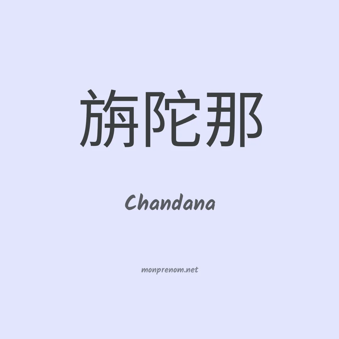 Chandana en chinois