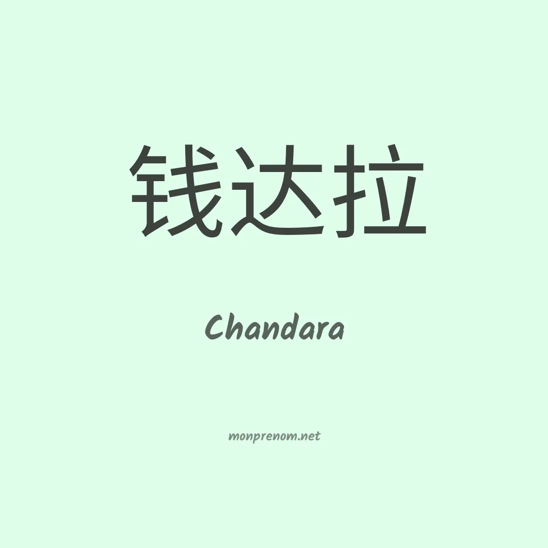 Chandara en chinois