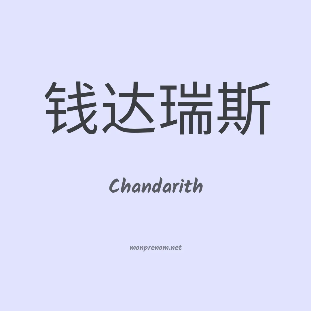 Chandarith en chinois