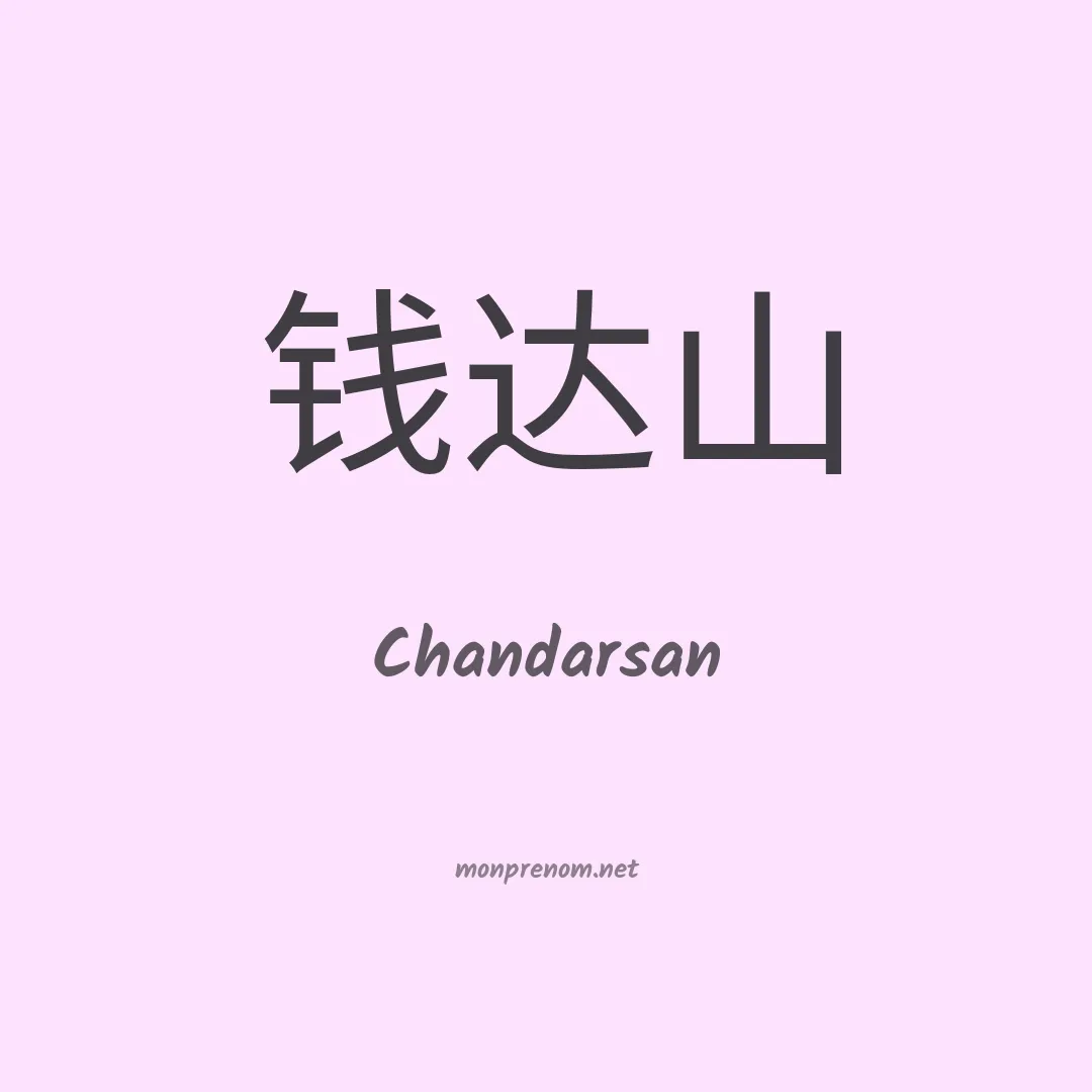 Chandarsan en chinois