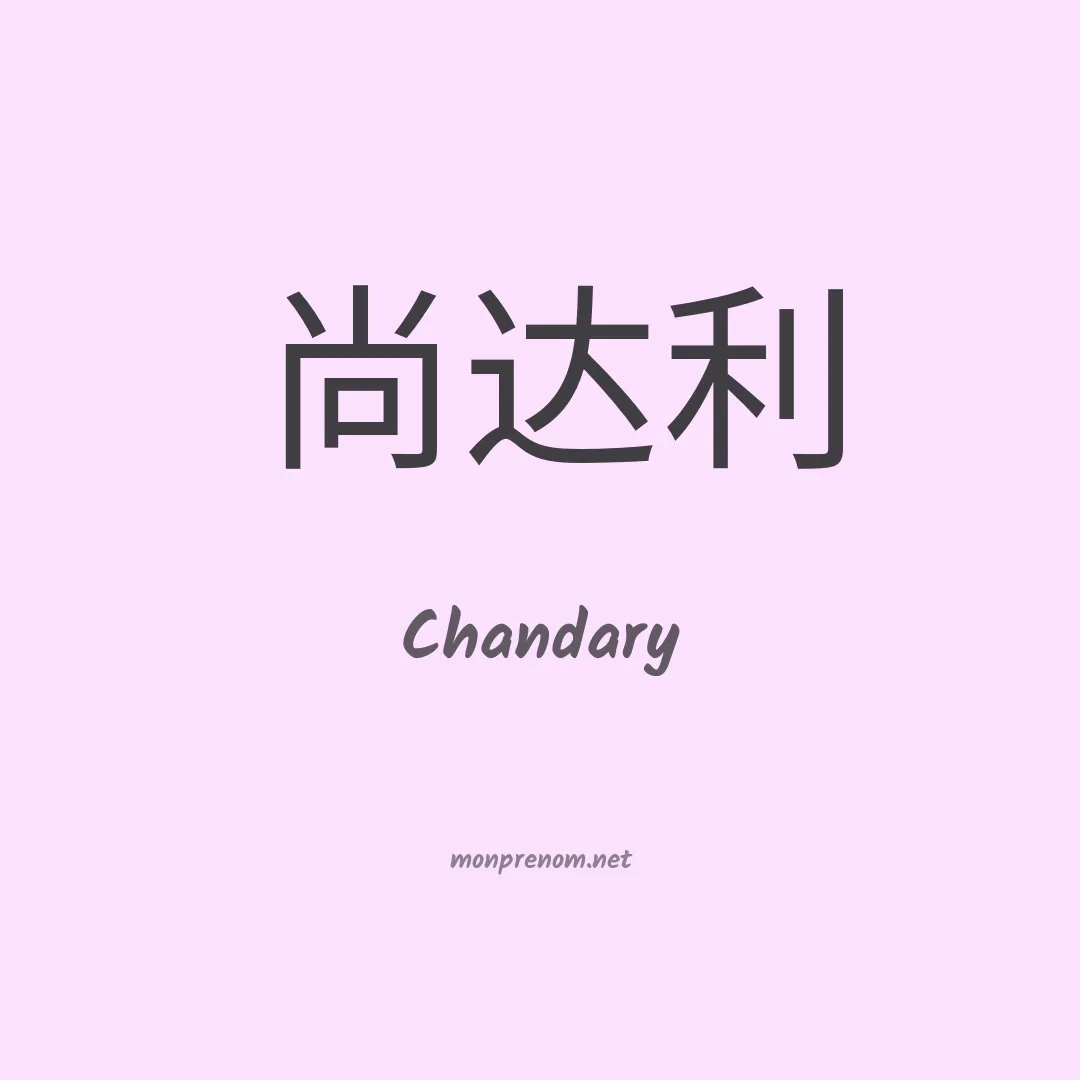 Chandary en chinois