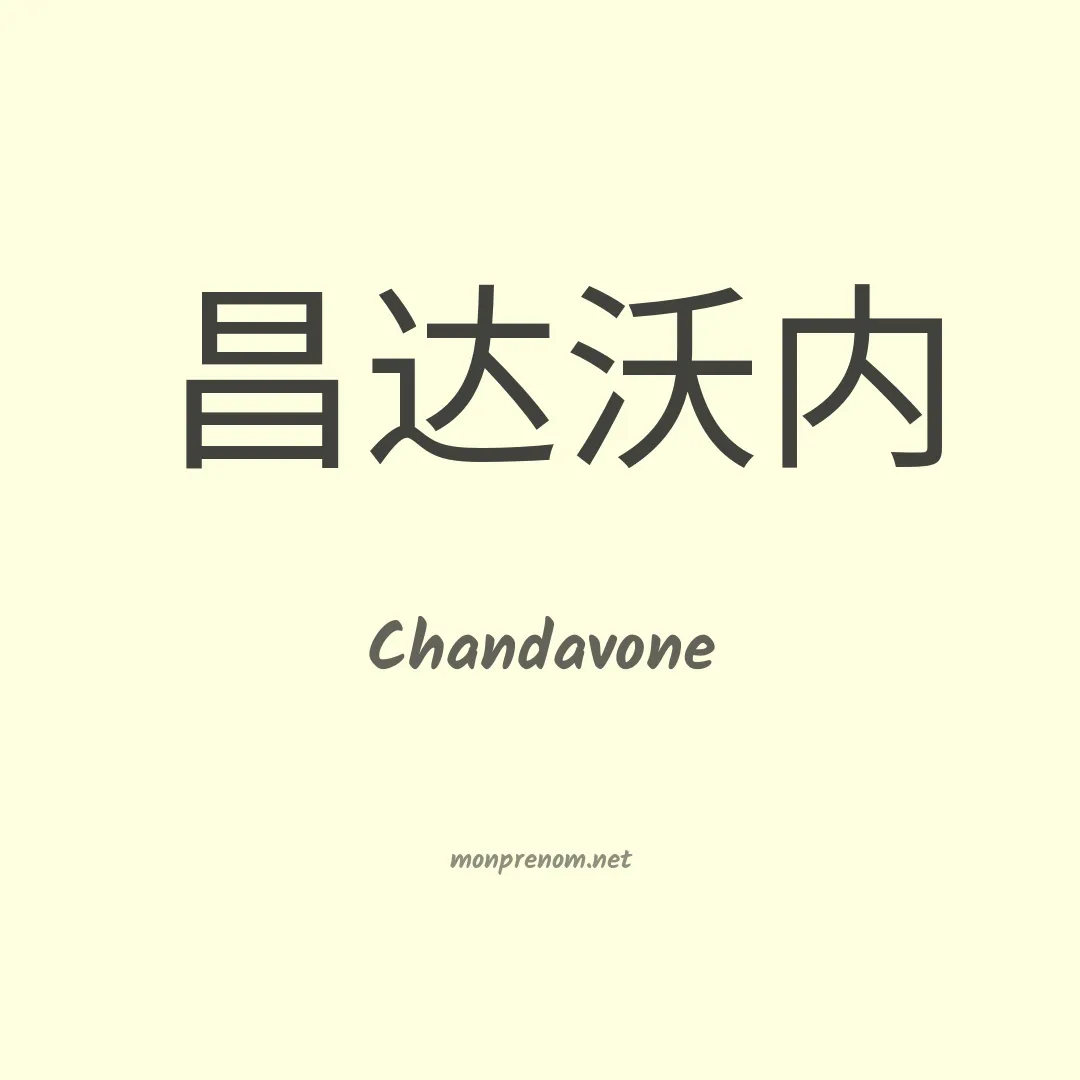 Chandavone en chinois