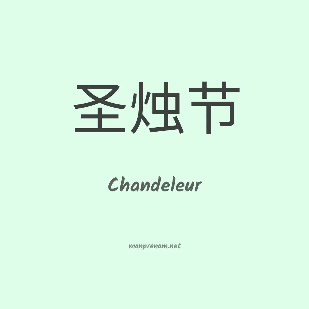 Chandeleur en chinois