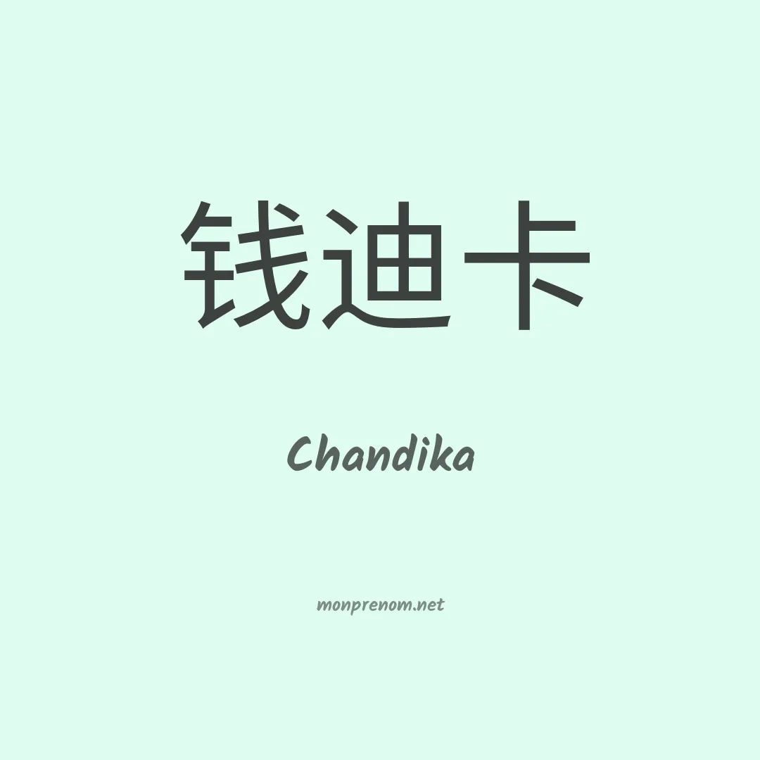 Chandika en chinois