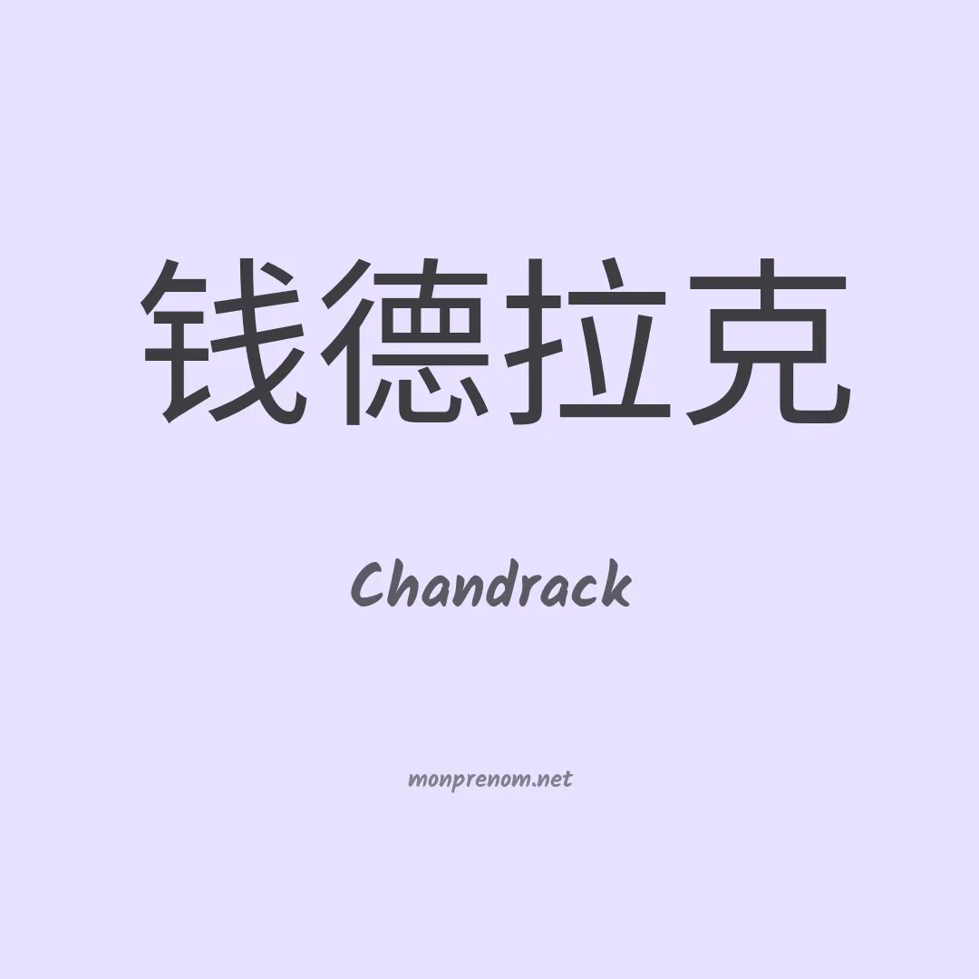 Chandrack en chinois